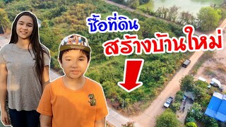 พาดูที่ดินใหม่สำหรับสร้างบ้านในอนาคตของเรา