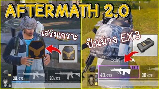 PUBG Mobile : อัพเดท2.3 โหมดAftermath 2.0 เสริมเกราะ ปืนม่วง นี่มันโหมดเมโทรชัดๆ!