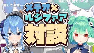 【#メテルシ対談】星街メテオ × 潤羽ルシファア、愛の対談💘