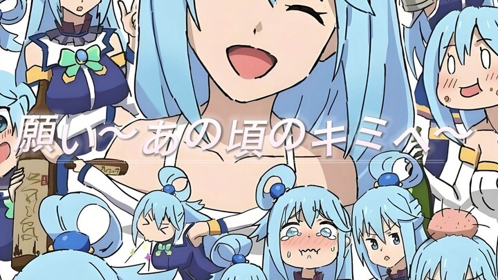 【为美好的世界献上祝福】当搞笑女神突然深情——阿库娅×《願い あの頃のキミへ》翻唱