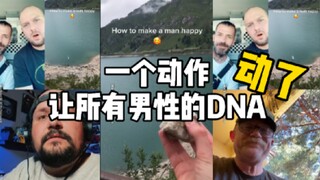 一个动作，所有男生的DNA都动了