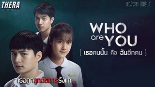 เธอโดนน้ำปลาร้าราดหัว ถูกแกล้งหนักจนไม่อยากอยู่บนโลก | สปอย Who are you เธอคนนั้น คือ ฉันอีกคน EP.1