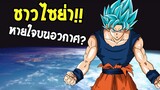 DragonballSuper  ชาวไซย่าหายใจบนอวกาศได้จริงหรอ! - OverReview