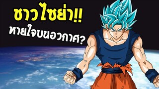 DragonballSuper  ชาวไซย่าหายใจบนอวกาศได้จริงหรอ! - OverReview