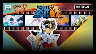 เป็นแฟนกันเมะ | SS.5 EP.5 | เซนต์ เซย์ย่า (Saint Seiya)