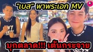 ไม่เจอกันนาน 3 ปี "เบส คำสิงห์" พาพระเอกMV บุกตลาด แดนซ์กระจาย #เบสรักษ์วนีย์