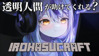 【Minecraft】新ホロ鯖に吾輩家建てるよ！なんか透明人間が助けてくれるっぽいけど？？#いろはス【ラプラス・ダークネス/風真いろは/ホロライブ】