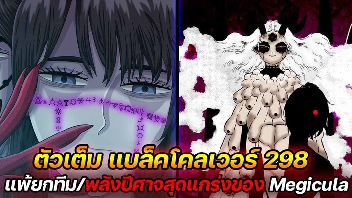 Black Clover : 298 แพ้ยกทีม ! พลังปีศาจสุดแกร่งของ Megicula !! (ตัวเต็ม)​ - ULTRA CHANNEL