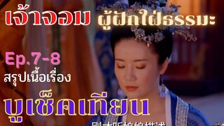 สปอยซีรี่ย์ บูเช็คเทียน นางพญาบัลลังก์ทอง ep.7-8  [เจ้าจอม ผู้ฝักใฝ่ธรรมะ]