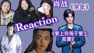 【肖战】《爱上你等于爱上寂寞》&《余年》reaction  看到后面嚎啕大哭呜呜呜