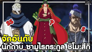 วันพีช - จัดอันดับ นักดาบ ซามูไร ตระกูล ชิโมะสึกิ [KOMNA CHANNEL]