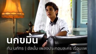 นกขมิ้น (เพลงประกอบละคร เรือนแพ) - กัน นภัทร | OFFICIAL MV