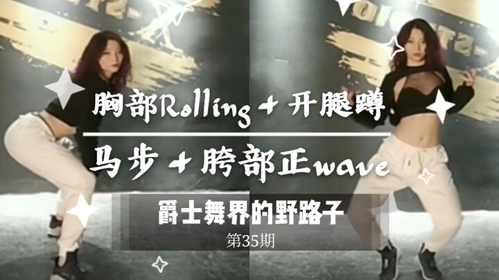 【Roson.Z美飘】Jazz爵士舞技巧教学☞胸rolling+开腿蹲&马步＋胯部正wave