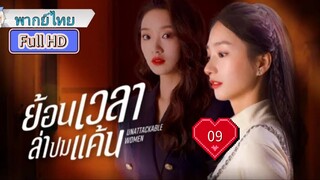 ย้อนเวลาล่าปมแค้น Ep09 Unattackable Women HD1080P พากย์ไทย [2021]