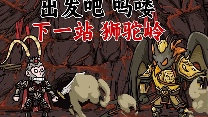 出发吧吗喽！看你在狮驼岭如何撒野！