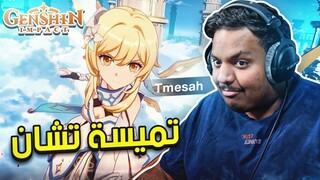 تميسة تشان | Genshin Impact