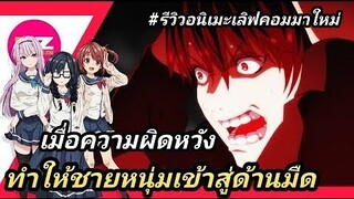 [ รีวิวอนิเมะน่าดู ] อุตส่าห์มีคนมาชอบทั้งทีทำไมต้องเป็นยัยนี่ด้วยนะ | OreSuki