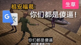 谷歌生草翻译: JOJO第五部，福葛 “你们都是傻逼”