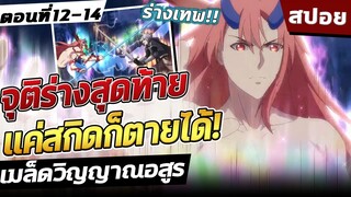 เมล็ดวิญญาณอสูร ตอนที่ 12-14 จบ ภาค1