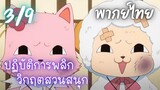 ปฏิบัติการพลิกวิกฤตสวนสนุก Ep.3/9