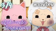 ปฏิบัติการพลิกวิกฤตสวนสนุก Ep.3/9