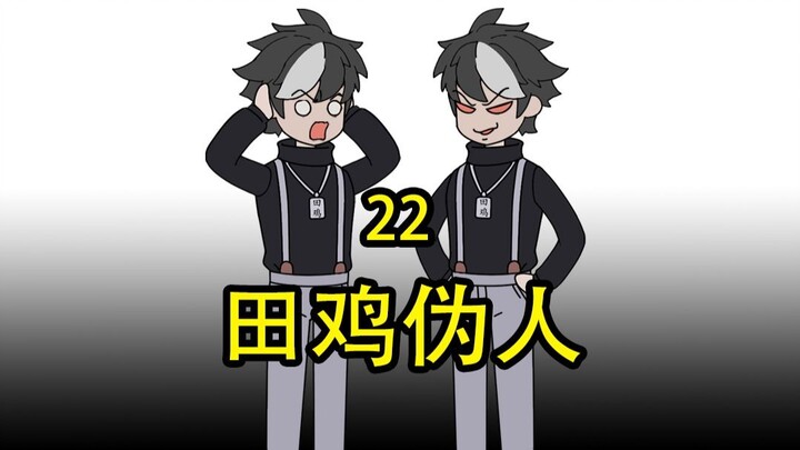田鸡伪人22