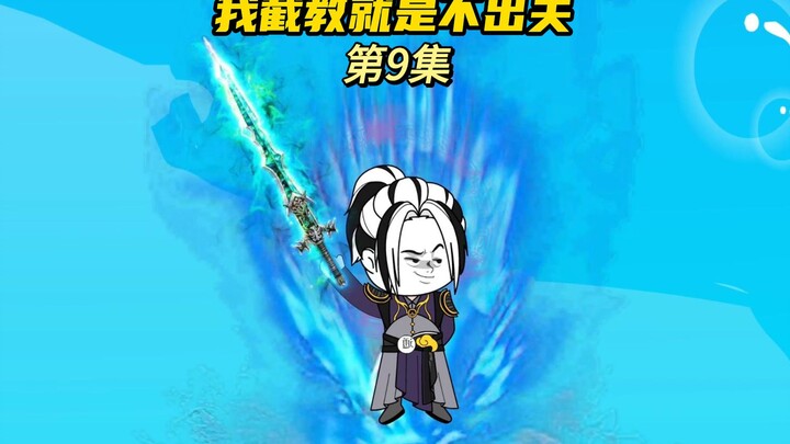 【我截教就是不出关9】通天神威，又灭元始，后斩准提
