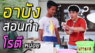 จ้างอาบัง มาสอนทำโรตีหน้าบ้าน !!