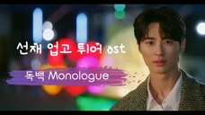 【韓中歌詞MV】 Jae Yeon - Monologue (獨白) Lovely Runner 背著善宰跑 OST Part. 7