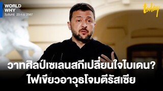 ‘เซเลนสกี’ เยือนสหรัฐฯ โน้มน้าว ‘ไบเดน’ ไฟเขียวอาวุธถล่ม ‘รัสเซีย’ พ่วงแผนแห่งชัยชนะ | WORLD WHY