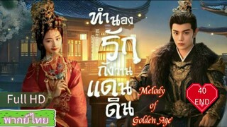 Melody of Golden Age  EP40 END ทำนองรักกังวานแดนดิน  HD1080P พากย์ไทย [2024]