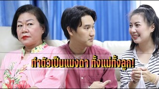 ทำตัวเป็นแมงดา ทั้งแม่ทั้งลูก!