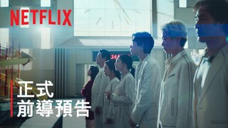 《The 8 Show》 | 正式前導預告 | Netflix