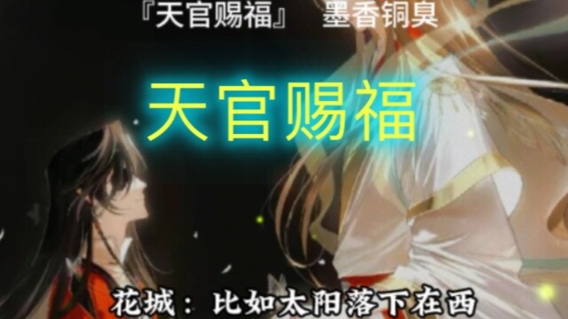 If Qi Rong had just called Xie Lian "cousin", Hua Cheng wouldn't have beaten her so badly, hahahaha