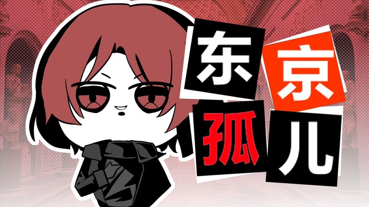 wonder：东京富哥？东京孤儿！