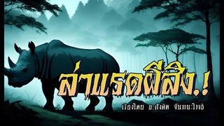 ล่าแรดผีสิง! (ตอนเดียวจบ)