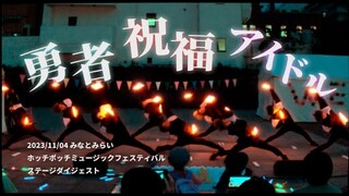 【前ならえペンギン横丁】9人で魅せる圧巻のヲタ芸ステージ！【ホッチポッチミュージックフェスティバル　ダイジェスト】