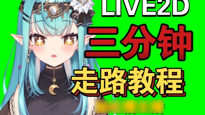 เรียนรู้วิธีสร้างแอนิเมชั่นการเดินแบบ live2d ใน 3 นาทีพร้อมการสาธิตโปรเจ็กต์