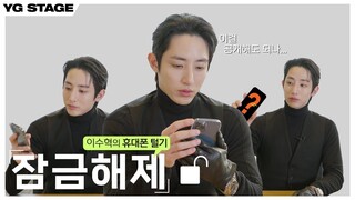 INDIVIDUAL FILMㅣWITH 이수혁 '잠금해제: 이수혁의 휴대폰 털기'