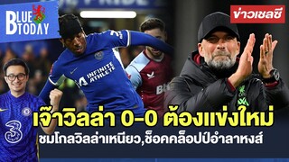 สรุปข่าวเชลซี : เจ๊าวิลล่า 0-0 ต้องเเข่งใหม่,ชมโกลวิลล่าเหนียว,ช็อคคล็อปป์อำลาหงส์