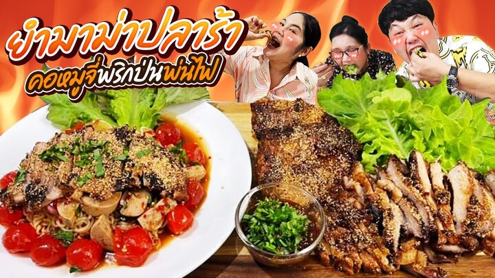 เผ็ดไฟลุก! ยำมาม่าปลาร้าคอหมูจี่พริกป่นพ่นไฟ | BB Memory