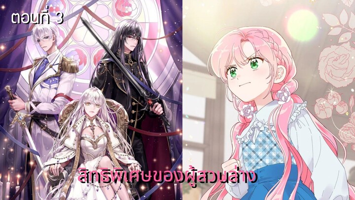 [อ่านมังฮวา] สิทธิพิเศษของผู้สวมร่าง