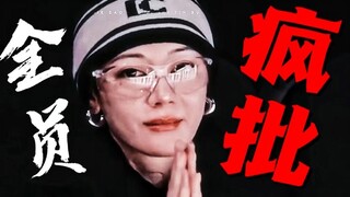 【花少5】你管这叫脆皮？！全员疯批开大