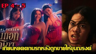 บางกอกคณิกา EP.4 EP5 เทียนหยดตกนรกหลังถูกขายให้ขุนณรงค์ #บางกอกคณิกา #บางกอกคณิกาEP4 #บางกอกคณิกาEP5