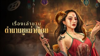 Folk tales of Chu Maxian (2025) เรื่องเล่าขานตำนานชูหม่าเซียน