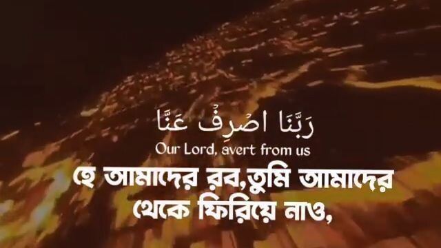 হে আমাদের রব,তুমি আমাদের থেকে ফিরিয়ে নাও, জাহান্নামের আযাব।