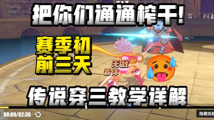 把你们通通榨干！！赛季初前三天传说高质量对局