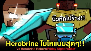 Herobrine โมโห Steve แบบสุดๆ !! Vs Herobrine Reborn Minecraft Friday Night Funkin'