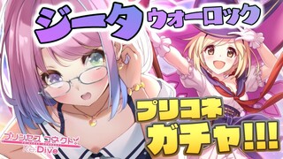 【 プリコネR 】ガチャの時間！ジータ（ウォーロック）手に入れるのらぞ～～～！！！【姫森ルーナ/ホロライブ】