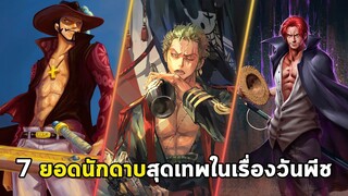 วันพีช - 7 ยอดนักดาบสุดเทพในเรื่องวันพีช